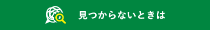 見つからないときは