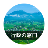 行政の窓口