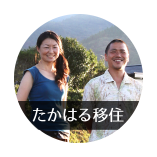 たかはる移住