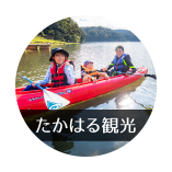 たかはる観光