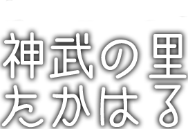 元気で豊かな笑顔あふれる町