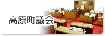 高原町議会