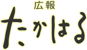 広報たかはる