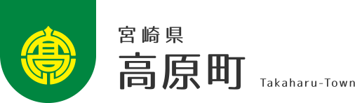 宮崎県高原町