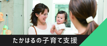 子育て支援