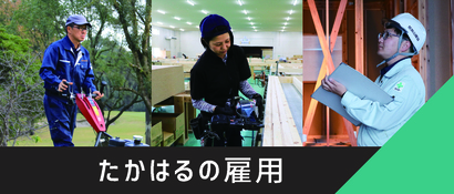 雇用支援