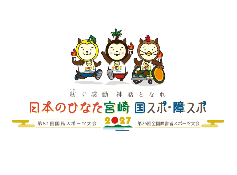 日本のひなた宮崎国スポ・障スポ
