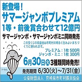 サマージャンボ広告