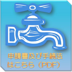 申請書及び手続法はこちら（PDF）