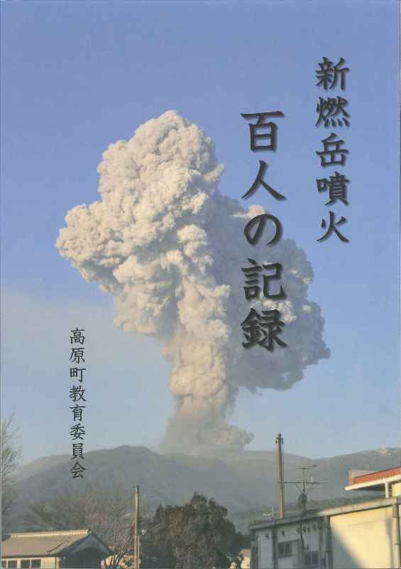 新燃岳噴火　百人の記録の画像