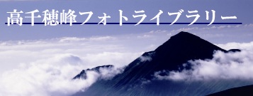 高千穂峰フォトライブラリーの画像