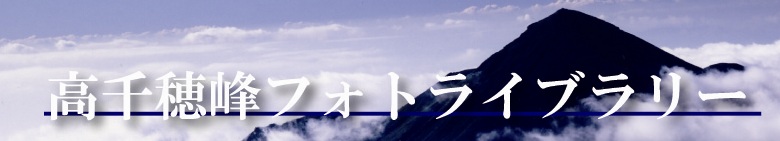 高千穂峰（たかちほのみね）フォトライブラリーの画像