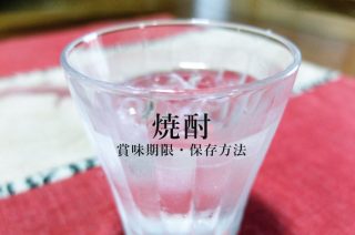 焼酎の賞味期限と保存方法とは