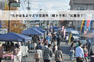 宮崎のうめもんと楽しいイベント！“たかはるよりどり交流市（軽トラ市）”に集合！