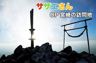 宮崎県でございま～す！気になる『サザエさん』のオープニング