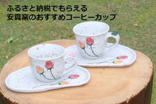 ふるさと納税でもらえる安真窯のおすすめコーヒーカップ