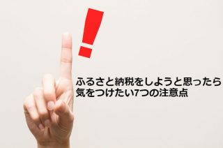 ふるさと納税をしようと思ったら気をつけたい7つの注意点