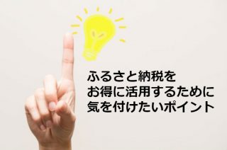 ふるさと納税をお得に活用するために気をつけたいポイント