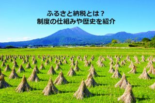 ふるさと納税とは？制度の仕組みや歴史を紹介の写真