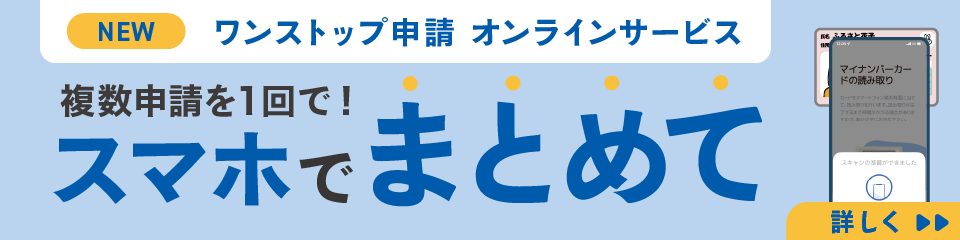 ワンストップオンライン申請の窓口「ふるまど」