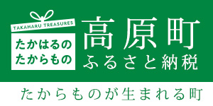 宮崎県高原町ふるさと納税特設サイト