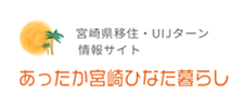 宮崎県移住サイトひなた暮らし