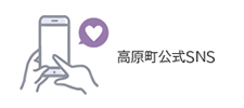 高原町公式SNS