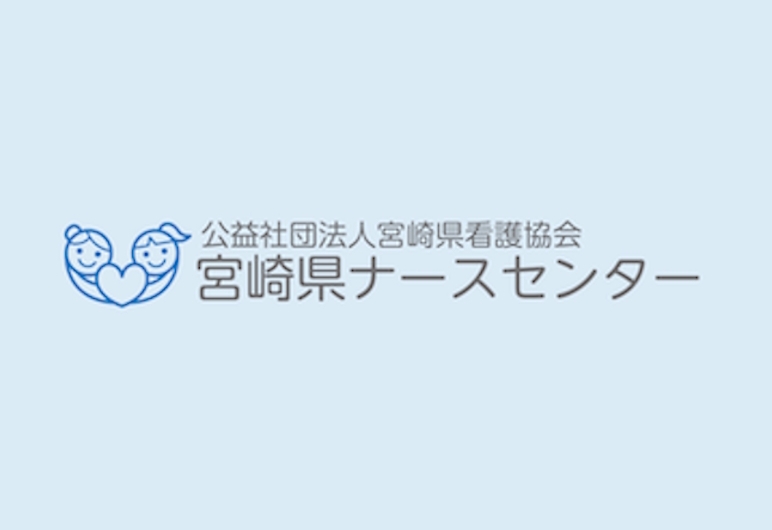 宮崎ナースセンター