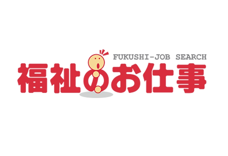 福祉のお仕事