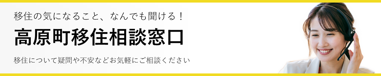 移住の気になること、なんでも聞ける！高原町移住相談窓口 移住について疑問や不安など、お気軽にご相談ください。