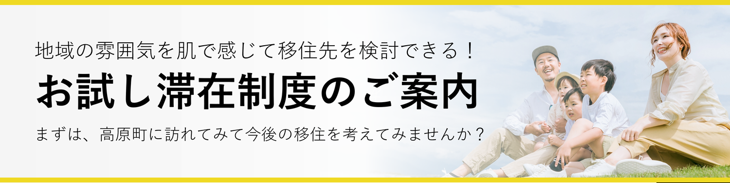 地域の雰囲気を肌で感じて移住先を検討できる！「お試し滞在制度のご案内」まずは、高原町に訪れてみて今後の移住を考えてみませんか？