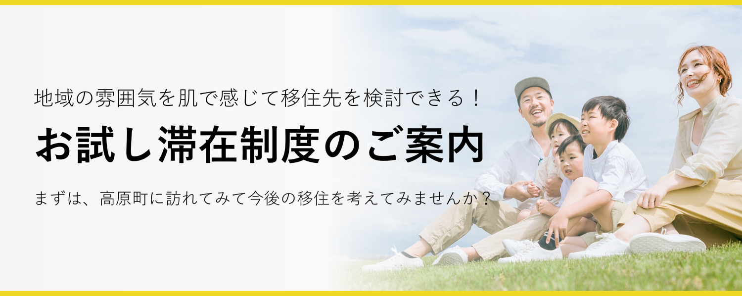 地域の雰囲気を肌で感じて移住先を検討できる！「お試し滞在制度のご案内」まずは、高原町に訪れてみて今後の移住を考えてみませんか？