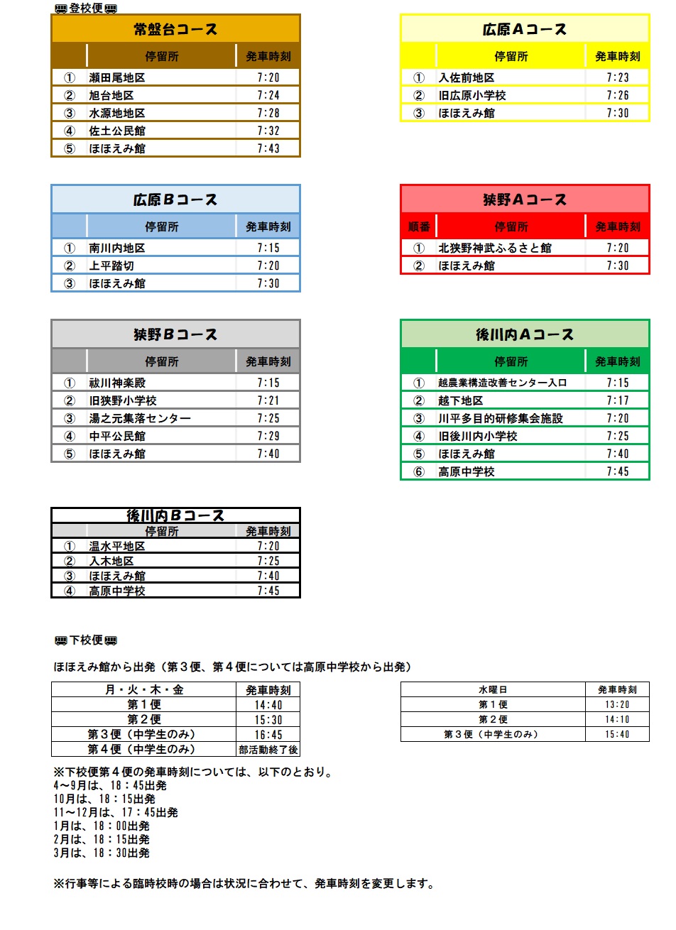 スクールバス登下校時の時刻表及び停留所