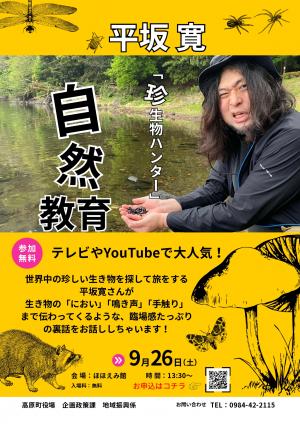 珍生物ハンター平坂寛がやってくる!自然教育