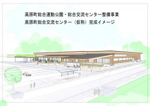 高原町総合運動公園・総合交流センター(仮称)完成イメージ図